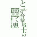 とある音撃戦士の轟く鬼（仮面ライダー轟鬼）