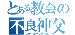 とある教会の不良神父（ステイル＝マグヌス）