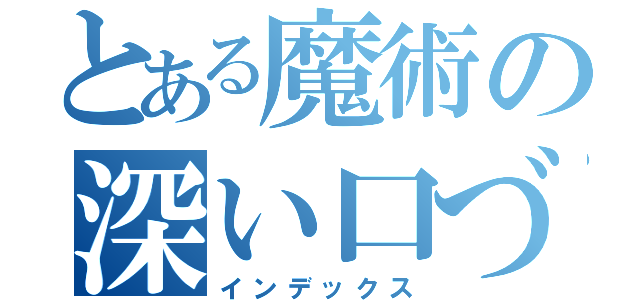 とある魔術の深い口づけ （インデックス）