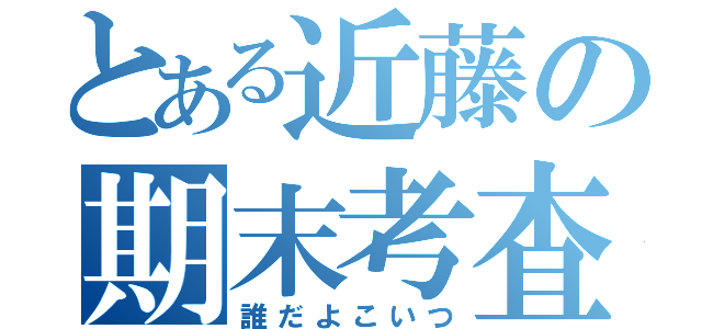 とある近藤の期末考査のⅡの（２）のエ（誰だよこいつ）