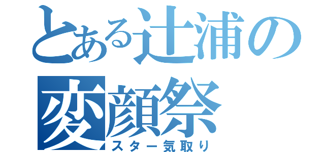 とある辻浦の変顔祭（スター気取り）