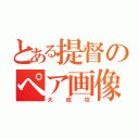 とある提督のペア画像（大成功）