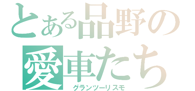 とある品野の愛車たち（ グランツーリスモ）