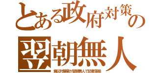 とある政府対策の翌朝無人（震災対策室が翌朝無人で記者落胆）