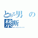 とある男の禁断（ロリータコンプレックス）