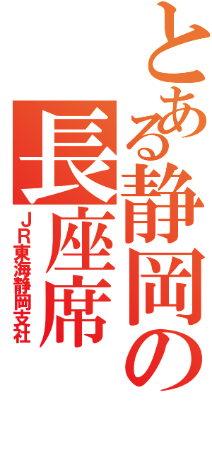 とある静岡の長座席（ＪＲ東海静岡支社）