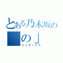 とある乃木坂の「の」（インデックス）