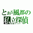 とある風都の私立探偵（仮面ライダー）