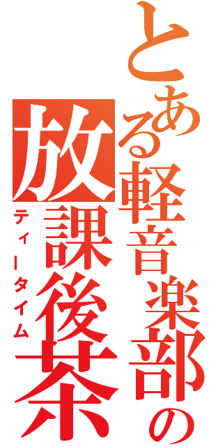 とある軽音楽部の放課後茶会（ティータイム）