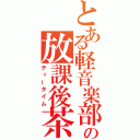 とある軽音楽部の放課後茶会（ティータイム）