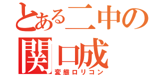 とある二中の関口成（変態ロリコン）