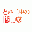 とある二中の関口成（変態ロリコン）