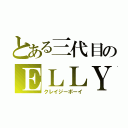 とある三代目のＥＬＬＹ（クレイジーボーイ）