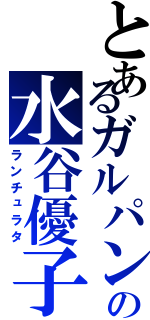 とあるガルパンの水谷優子（ランチュラタ）