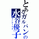 とあるガルパンの水谷優子（ランチュラタ）