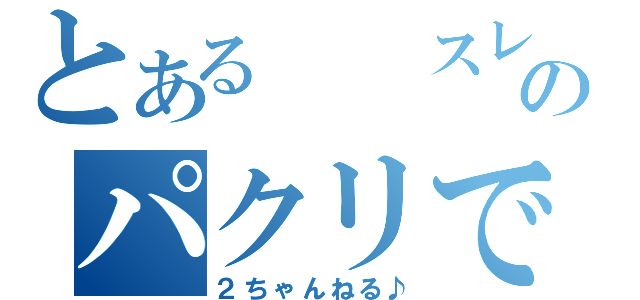 とある  スレ のパクリです（２ちゃんねる♪）