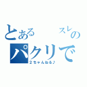 とある  スレ のパクリです（２ちゃんねる♪）