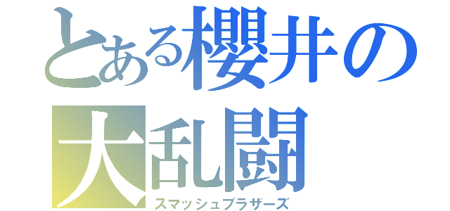 とある櫻井の大乱闘（スマッシュブラザーズ）