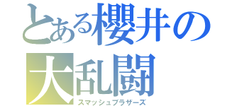 とある櫻井の大乱闘（スマッシュブラザーズ）