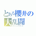 とある櫻井の大乱闘（スマッシュブラザーズ）