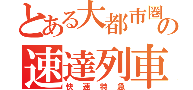 とある大都市圏の速達列車（快速特急）