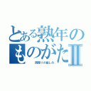 とある熟年のものがたりⅡ（　　　雨降りの愉しみ）