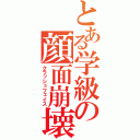 とある学級の顔面崩壊（クラッシュフェイス）