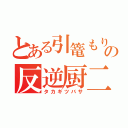 とある引篭もりの反逆厨二病（タカギツバサ）