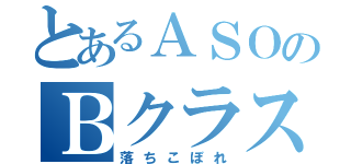 とあるＡＳＯのＢクラス（落ちこぼれ）