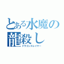 とある水魔の龍殺し（ドラゴンスレイヤー）