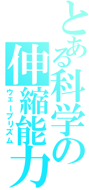 とある科学の伸縮能力Ⅱ（ウェーブリズム）