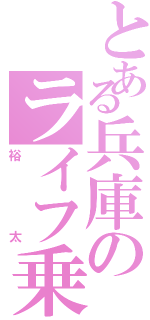 とある兵庫のライフ乗り（裕太）