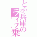 とある兵庫のライフ乗り（裕太）