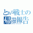 とある戦士の帰還報告（デブリーフィング）