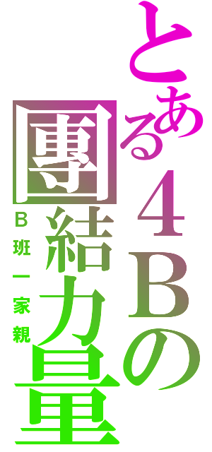 とある４Ｂの團結力量（Ｂ班一家親）