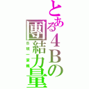 とある４Ｂの團結力量（Ｂ班一家親）