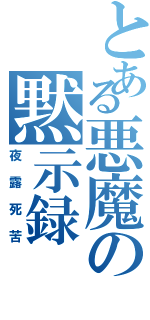 とある悪魔の黙示録（夜露死苦）