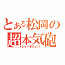 とある松岡の超本気砲（しゅーぞうっ！！）