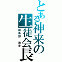 とある神来の生徒会長（飛鳥部　海音）