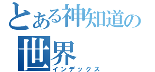 とある神知道の世界（インデックス）