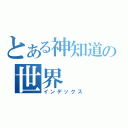 とある神知道の世界（インデックス）