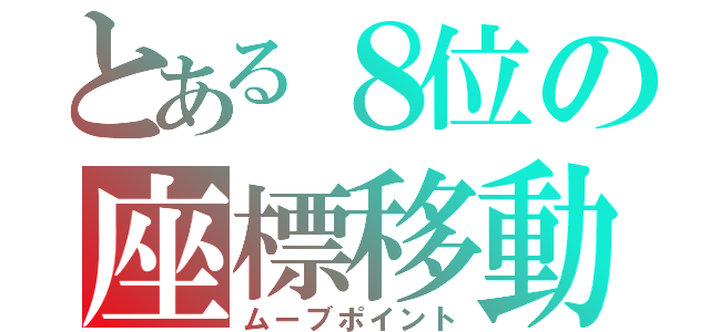 とある８位の座標移動（ムーブポイント）