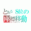 とある８位の座標移動（ムーブポイント）