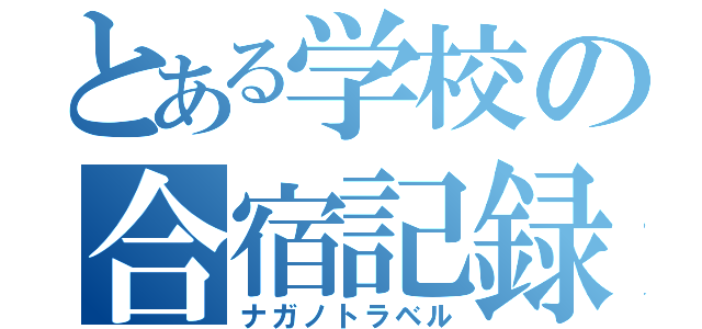 とある学校の合宿記録（ナガノトラベル）