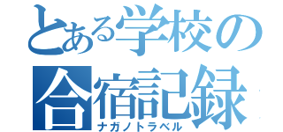 とある学校の合宿記録（ナガノトラベル）