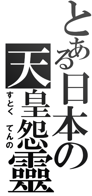 とある日本の天皇怨靈（すとく てんの）