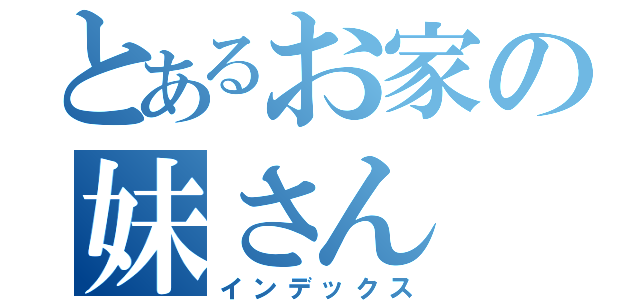 とあるお家の妹さん（インデックス）