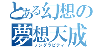 とある幻想の夢想天成（ノングラビティ）