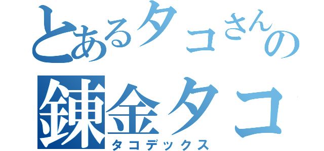 とあるタコさんの錬金タコさん（タコデックス）