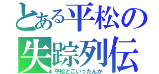 とある平松の失踪列伝（平松どこいったんか）